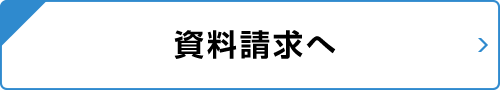 [資料請求]へ