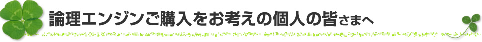 論理エンジンご購入をお考えの個人の皆さまへ