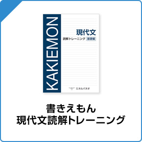 書きえもん 現代文読解トレーニング