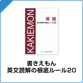 書きえもん 英文読解の根底ルール20