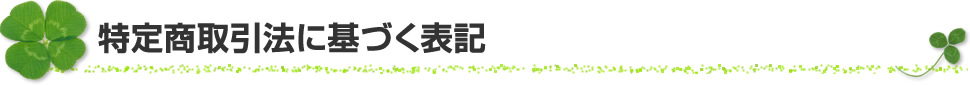 特定商取引法に基づく表記