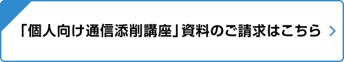 「個人向け通信添削講座」資料のご請求はこちら