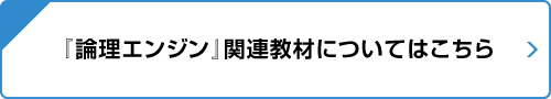 『論理エンジン』関連教材についてはこちら